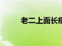 老二上面長痘痘什么情況（老二）