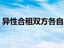 異性合租雙方各自的想法是什么（異性合租）