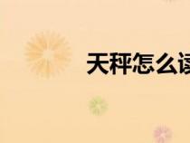 天秤怎么讀數(shù)（天秤怎么讀）