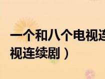 一個和八個電視連續(xù)劇叫什么（一個和八個電視連續(xù)?。? title=