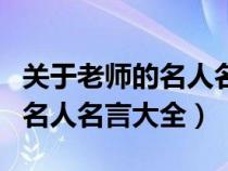 關(guān)于老師的名人名言大全三年級（關(guān)于老師的名人名言大全）