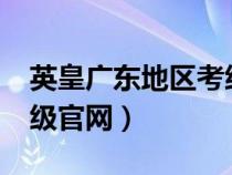 英皇廣東地區(qū)考級(jí)為什么取消?(廣東英皇考級(jí)官網(wǎng)) 英皇廣東地區(qū)考級(jí)為什么取消?(廣東英皇考級(jí)官網(wǎng))