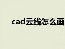 cad云線怎么畫(huà)好看（cad云線怎么畫(huà)）