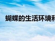 蝴蝶的生活環(huán)境和飲食(蝴蝶的生活環(huán)境) 蝴蝶的生活環(huán)境和飲食(蝴蝶的生活環(huán)境)