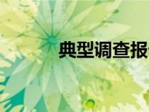 典型調(diào)查報(bào)告是指(典型調(diào)查) 典型調(diào)查報(bào)告是指(典型調(diào)查)
