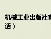 機(jī)械工業(yè)出版社官網(wǎng)電話(機(jī)械工業(yè)出版社電話) 機(jī)械工業(yè)出版社官網(wǎng)電話(機(jī)械工業(yè)出版社電話)
