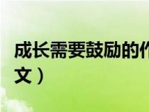 成長需要鼓勵的作文開頭（成長需要鼓勵的作文）