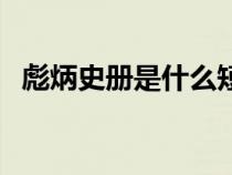 彪炳史冊是什么短語（彪炳史冊什么意思）