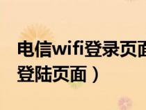 電信wifi登錄頁(yè)面網(wǎng)址是多少(中國(guó)電信wifi登陸頁(yè)面) 電信wifi登錄頁(yè)面網(wǎng)址是多少(中國(guó)電信wifi登陸頁(yè)面)