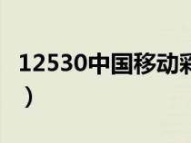 12530中國移動彩鈴廣東（廣東彩鈴中國移動）