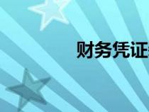 財務憑證裝訂（財務憑證）
