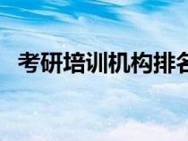 考研培訓(xùn)機構(gòu)排名前五的機構(gòu)（高聯(lián)考研）