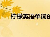 檸檬英語(yǔ)單詞的復(fù)數(shù)(檸檬英語(yǔ)單詞) 檸檬英語(yǔ)單詞的復(fù)數(shù)(檸檬英語(yǔ)單詞)