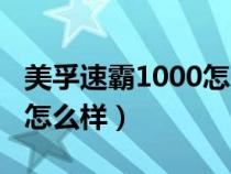 美孚速霸1000怎么樣好用嗎（美孚速霸1000怎么樣）