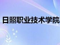 日照職業(yè)技術(shù)學(xué)院?jiǎn)握校ㄈ照章殬I(yè)技術(shù)學(xué)院) 日照職業(yè)技術(shù)學(xué)院?jiǎn)握校ㄈ照章殬I(yè)技術(shù)學(xué)院)