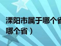 溧陽(yáng)市屬于哪個(gè)省哪個(gè)市哪個(gè)區(qū)（溧陽(yáng)市屬于哪個(gè)?。? title=
