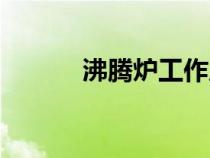 沸騰爐工作原理視頻（沸騰爐）