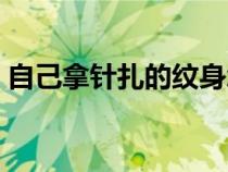 自己拿針扎的紋身怎么洗掉（紋身怎么洗掉）