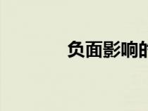 負面影響的成語（負面影響）