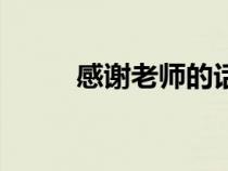 感謝老師的話語(感謝老師的話) 感謝老師的話語(感謝老師的話)