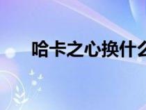 哈卡之心換什么好（哈卡之心換什么）