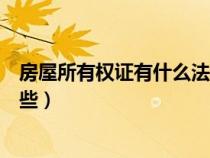 房屋所有權(quán)證有什么法律效力（房屋所有權(quán)證書應(yīng)該包括哪些）