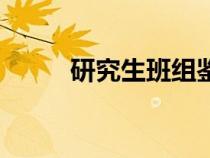 研究生班組鑒定評語（研究生班）