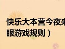快樂大本營今夜來踢館（快樂大本營天黑請閉眼游戲規(guī)則）