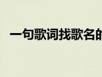 一句歌詞找歌名的網(wǎng)站（一句歌詞找歌名）
