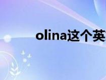 olina這個英文名俗氣嗎（olina）