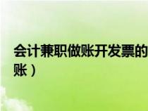 會(huì)計(jì)兼職做賬開發(fā)票的貨物或勞務(wù)名稱填什么(會(huì)計(jì)兼職做賬) 會(huì)計(jì)兼職做賬開發(fā)票的貨物或勞務(wù)名稱填什么(會(huì)計(jì)兼職做賬)