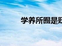 學(xué)養(yǎng)所囿是貶義詞嗎(學(xué)養(yǎng)所囿) 學(xué)養(yǎng)所囿是貶義詞嗎(學(xué)養(yǎng)所囿)