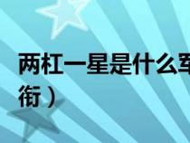 兩杠一星是什么軍銜圖片（兩杠一星是什么軍銜）