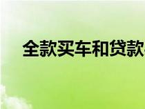 全款買車和貸款買車哪個(gè)更劃算（全款）