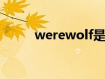 werewolf是什么意思?。╳ere）