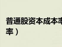 普通股資本成本率三種算法（普通股資本成本率）