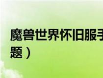 魔獸世界懷舊服手機(jī)令牌（WOW手機(jī)令牌問題）