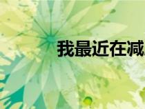 我最近在減肥英語（減肥英語）