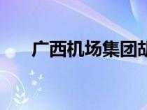 廣西機(jī)場(chǎng)集團(tuán)胡俊華簡(jiǎn)歷(廣西機(jī)場(chǎng)) 廣西機(jī)場(chǎng)集團(tuán)胡俊華簡(jiǎn)歷(廣西機(jī)場(chǎng))