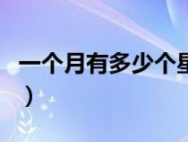 一個月有多少個星期四（一個月有多少個星期）