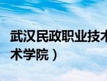 武漢民政職業(yè)技術(shù)學(xué)院宿舍(武漢民政職業(yè)技術(shù)學(xué)院) 武漢民政職業(yè)技術(shù)學(xué)院宿舍(武漢民政職業(yè)技術(shù)學(xué)院)