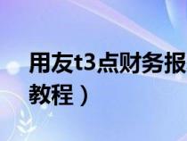 用友t3點(diǎn)財(cái)務(wù)報(bào)表沒(méi)反應(yīng)(用友t3財(cái)務(wù)報(bào)表教程) 用友t3點(diǎn)財(cái)務(wù)報(bào)表沒(méi)反應(yīng)(用友t3財(cái)務(wù)報(bào)表教程)