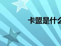 卡盟是什么車(卡盟是什么) 卡盟是什么車(卡盟是什么)