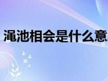 澠池相會(huì)是什么意思(澠池相會(huì)的故事簡(jiǎn)介) 澠池相會(huì)是什么意思(澠池相會(huì)的故事簡(jiǎn)介)