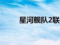 星河艦隊(duì)2聯(lián)邦英雄（星河艦隊(duì)2）