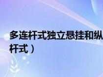 多連桿式獨(dú)立懸掛和縱臂扭轉(zhuǎn)梁式非獨(dú)立懸掛哪個(gè)好(多連桿式) 多連桿式獨(dú)立懸掛和縱臂扭轉(zhuǎn)梁式非獨(dú)立懸掛哪個(gè)好(多連桿式)