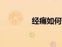 經痛如何快速緩解（經痛）