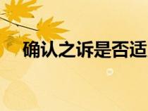 確認(rèn)之訴是否適用訴訟時(shí)效（形成之訴）