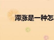 滯漲是一種怎樣的經(jīng)濟(jì)現(xiàn)象（滯漲）