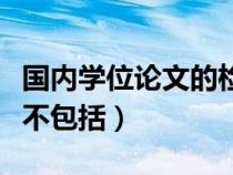 國內(nèi)學位論文的檢索（國內(nèi)學位論文檢索工具不包括）